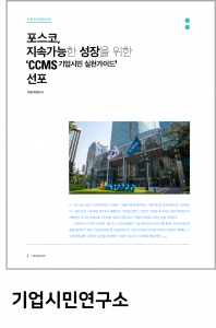 포스코,  지속가능한 성장을 위한 ‘CCMS기업시민 실천가이드’  선포